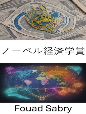cover image of ノーベル経済学賞